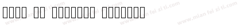 H-秀月 標準 Version 3字体转换
